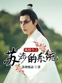 陈情令之苏涉的系统