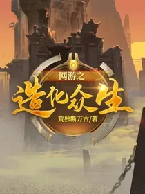 网游之造化众生