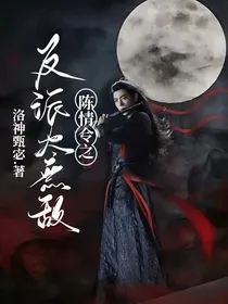 陈情令之反派太无敌