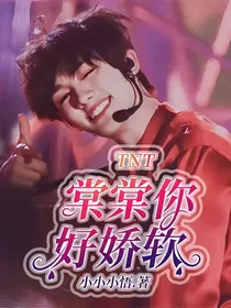 TNT：棠棠你好娇软