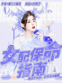 TNT：女配保命指南