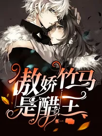 傲娇竹马是醋王  