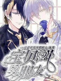 宝贝，叫男朋友