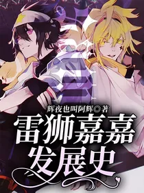 雷狮嘉嘉发展史？