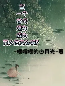当一个古代渣女成为万人迷怎么破
