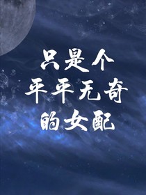 只是个平平无奇的女配