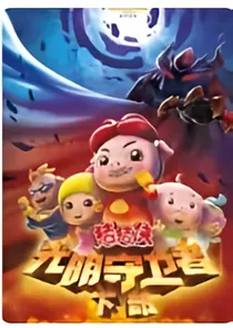 时间穿越猪猪侠之光明守卫者