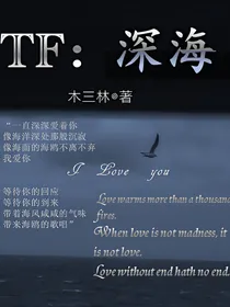 TF：深海
