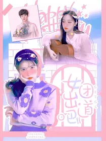 SITSL：女团出道吧