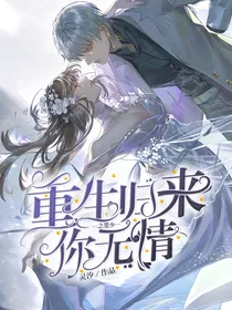 重生归来之墨少你无情