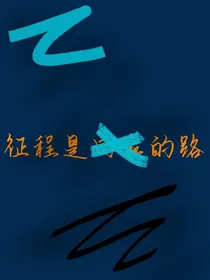 征程是回家的路
