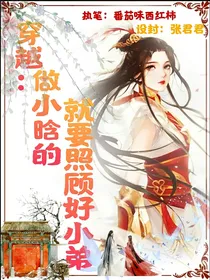 穿越：做小晗的就要罩着小弟