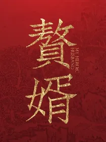 我成了赘婿的女儿