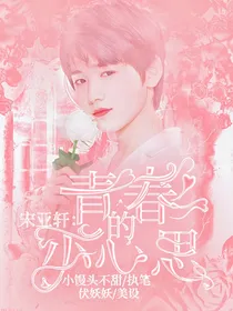 宋亚轩：青春的小心思