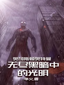 奥加斯顿奥特曼：无尽黑暗中的光明