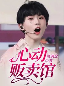 心动贩卖馆