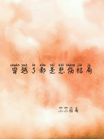 穿越了都是悲伤结局