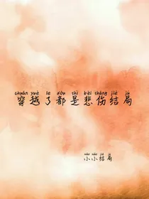 穿越了都是悲伤结局