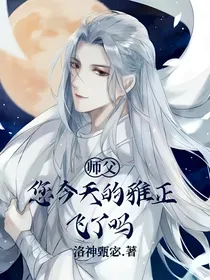 叔父！您今天的雅正飞了吗？