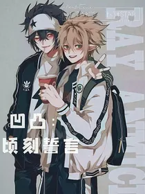 凹凸：顷刻誓言