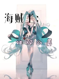 海贼王：她那么美