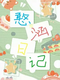憨憨生活日记