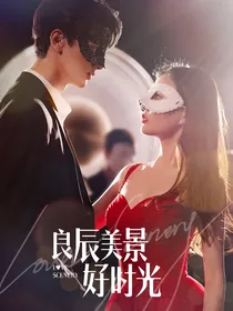 良辰美景好时光：亲亲男友拐回家