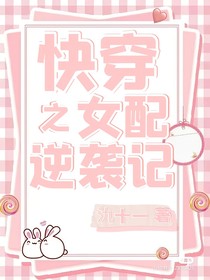 快穿攻略：女配逆袭！
