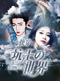 快穿：坑王的世界