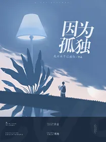 因为孤独