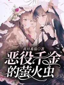 恶役千金的萤火虫