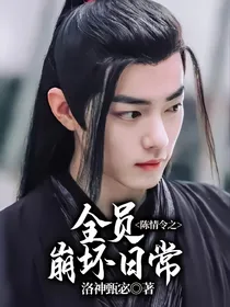 陈情令之全员崩坏日常