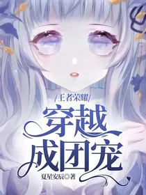 王者荣耀穿越成团宠