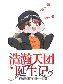 浩瀚天团诞生记