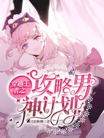 穿越王者之攻略男神计划