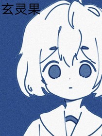 玄灵果