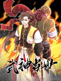 灵武大陆之武神当世