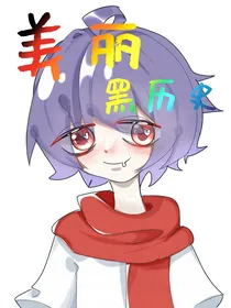 凹凸反穿主播小受家