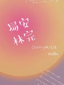 易安林完
