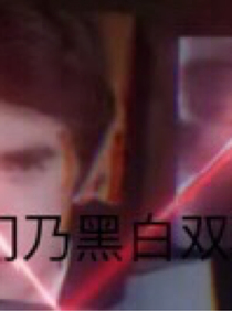 穿回脑叶成了起司