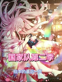 国家队第二季之绘本的最后一页