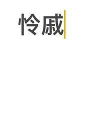 怜戚