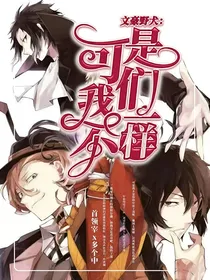 文豪野犬：可是我们不一样