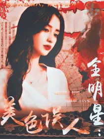 全明星：美色误人