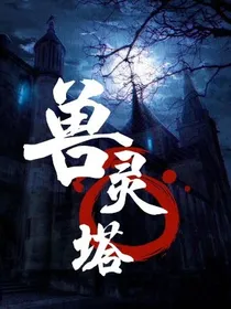 七生……兽灵塔