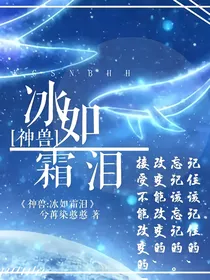 神兽之冰如霜泪
