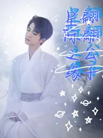 星际之缘翩翩公子
