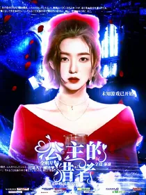 全明星：公主的猎者