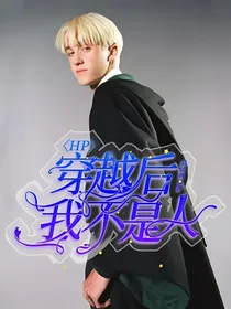 HP：穿越后我不是人