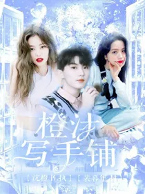 橙汁写手铺